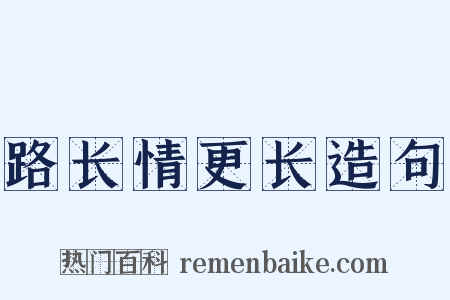 路长情更长造句是什么意思的图片